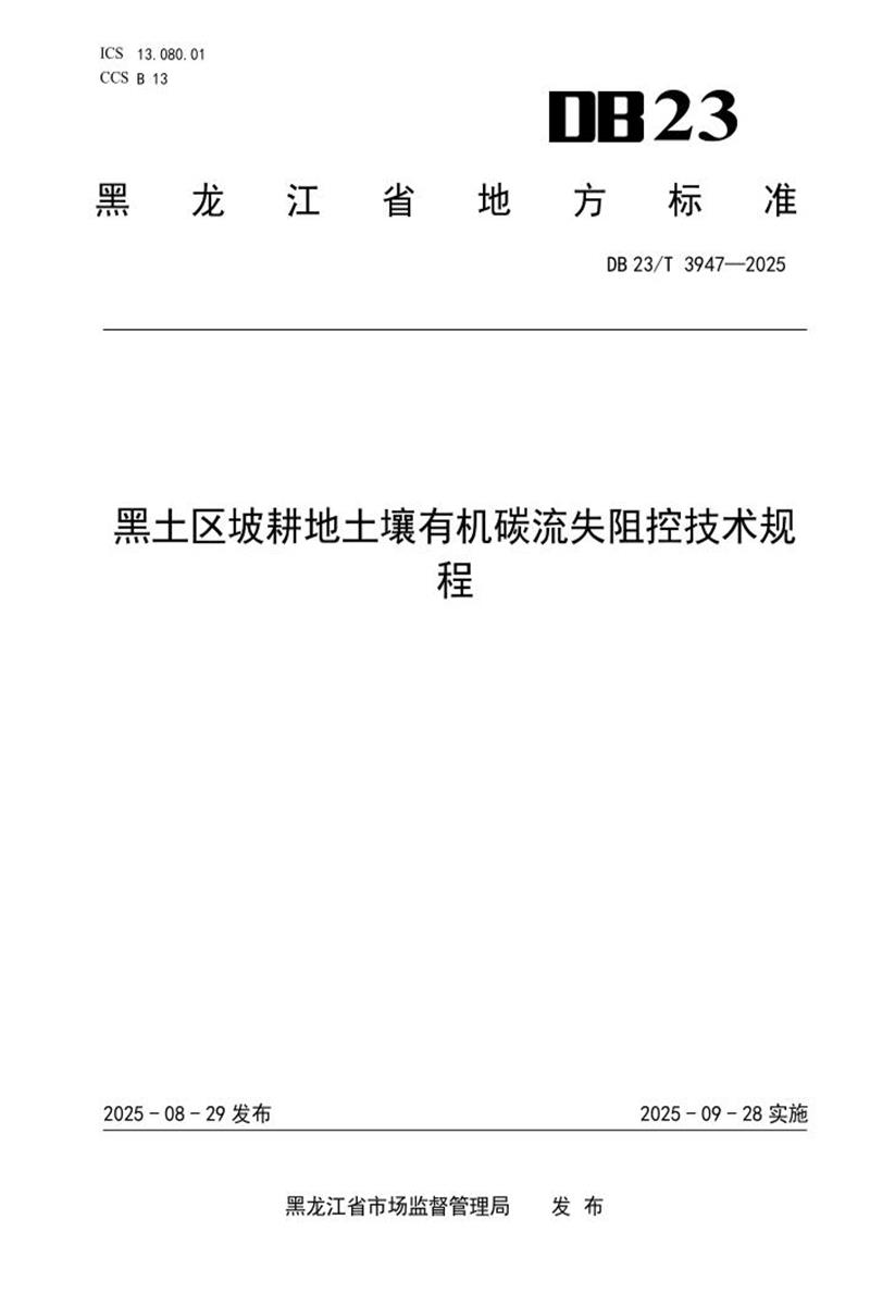 DB23/T 3947-2025 黑土区坡耕地土壤有机碳流失阻控技术规程资源截图