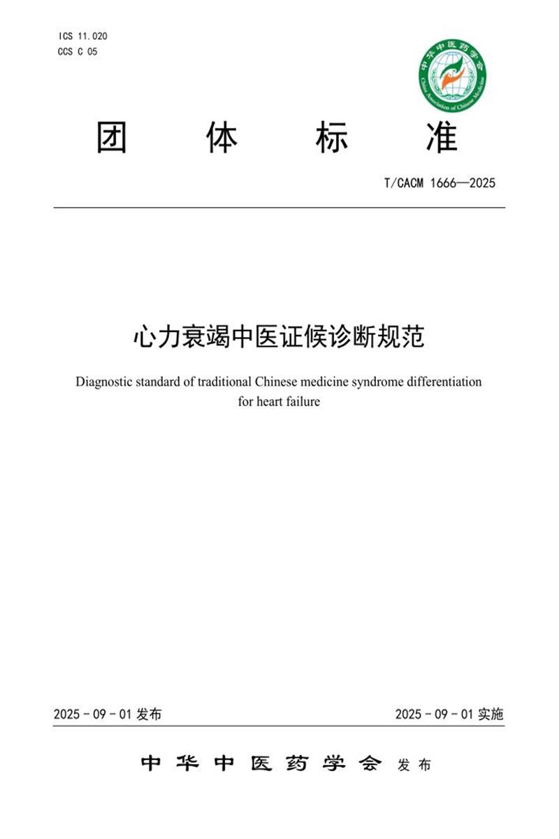 T/CACM 1666-2025 心力衰竭中医证候诊断规范资源截图