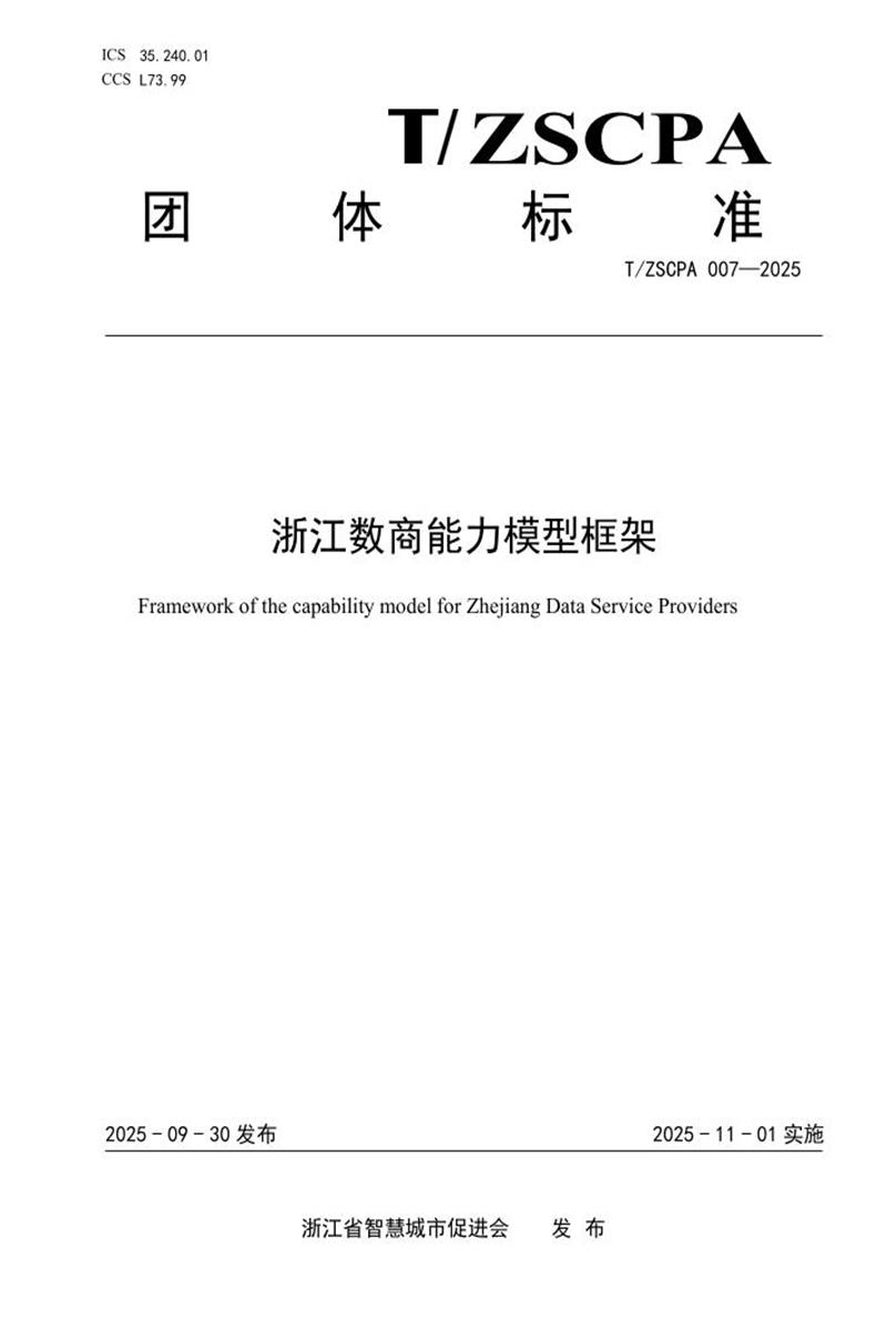 T/ZSCPA 007-2025 浙江数商能力模型框架资源截图