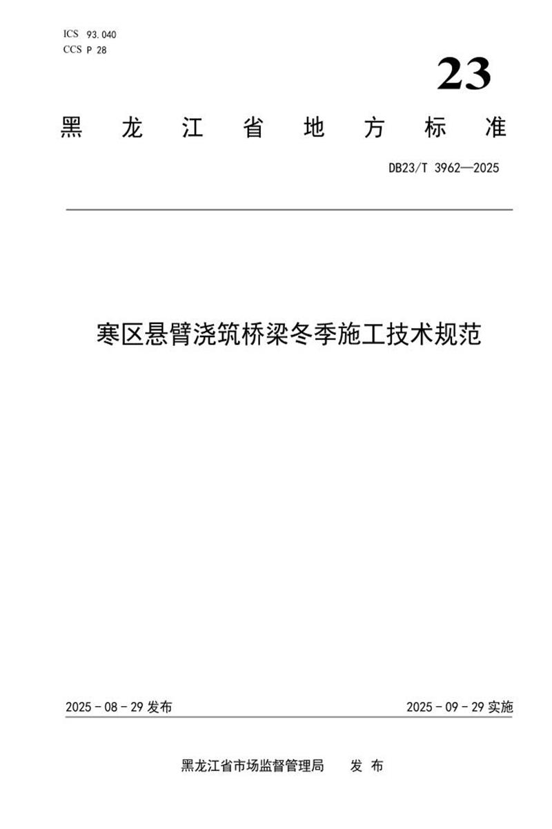 DB23/T 3962-2025 寒区悬臂浇筑桥梁冬季施工技术规范资源截图