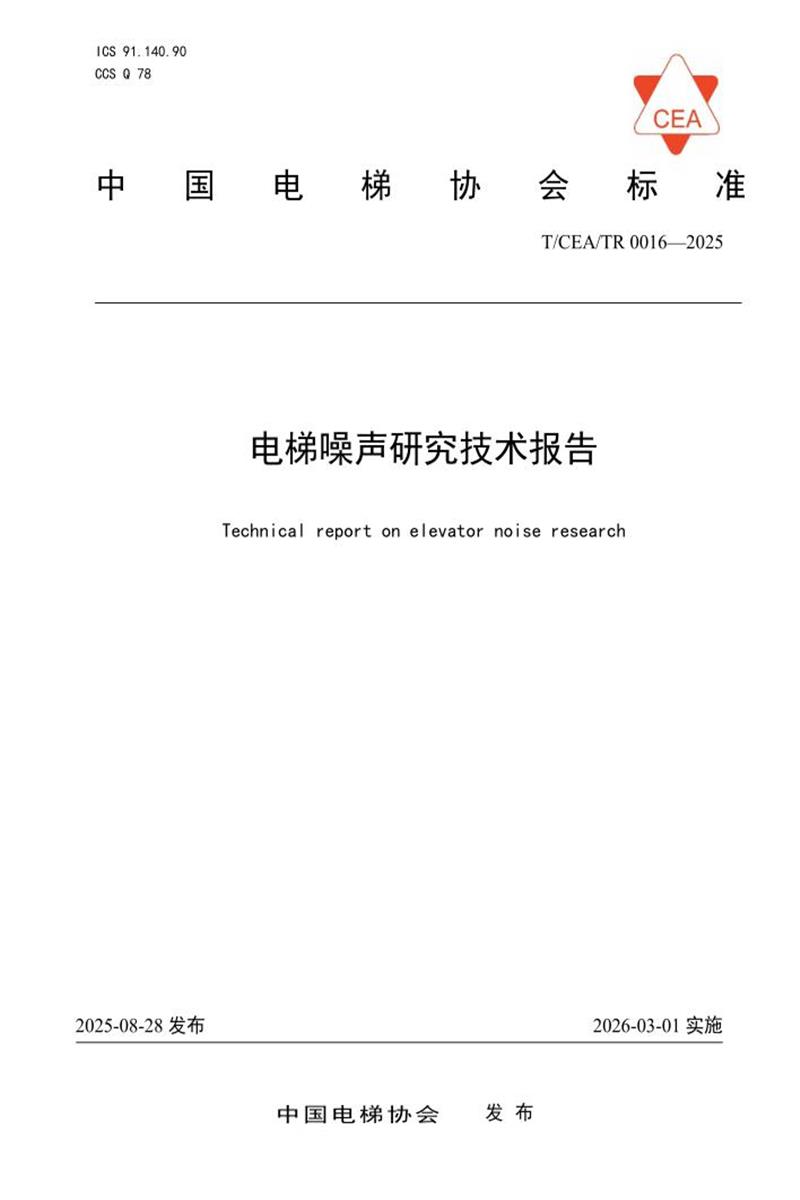 T/CEA TR0016-2025 电梯噪声研究技术报告资源截图