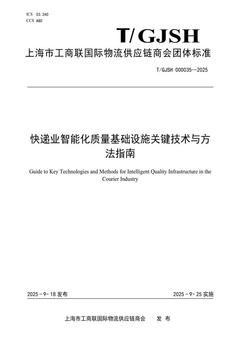 T/GJSH 000035-2025 快递业智能化质量基础设施关键技术与方法指南资源截图