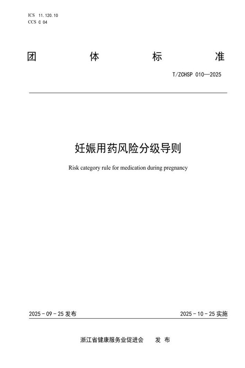 T/ZCHSP 010-2025 妊娠用药风险分级导则资源截图
