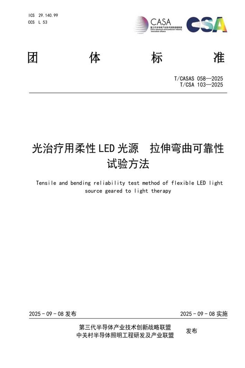 T/CASAS 058-2025 光治疗用柔性LED光源 拉伸弯曲可靠性试验方法资源截图