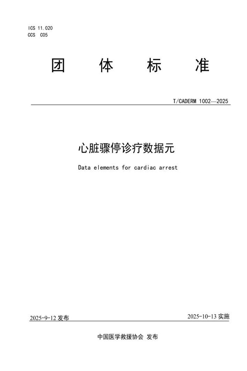 T/CADERM 1002-2025 心脏骤停诊疗数据元资源截图