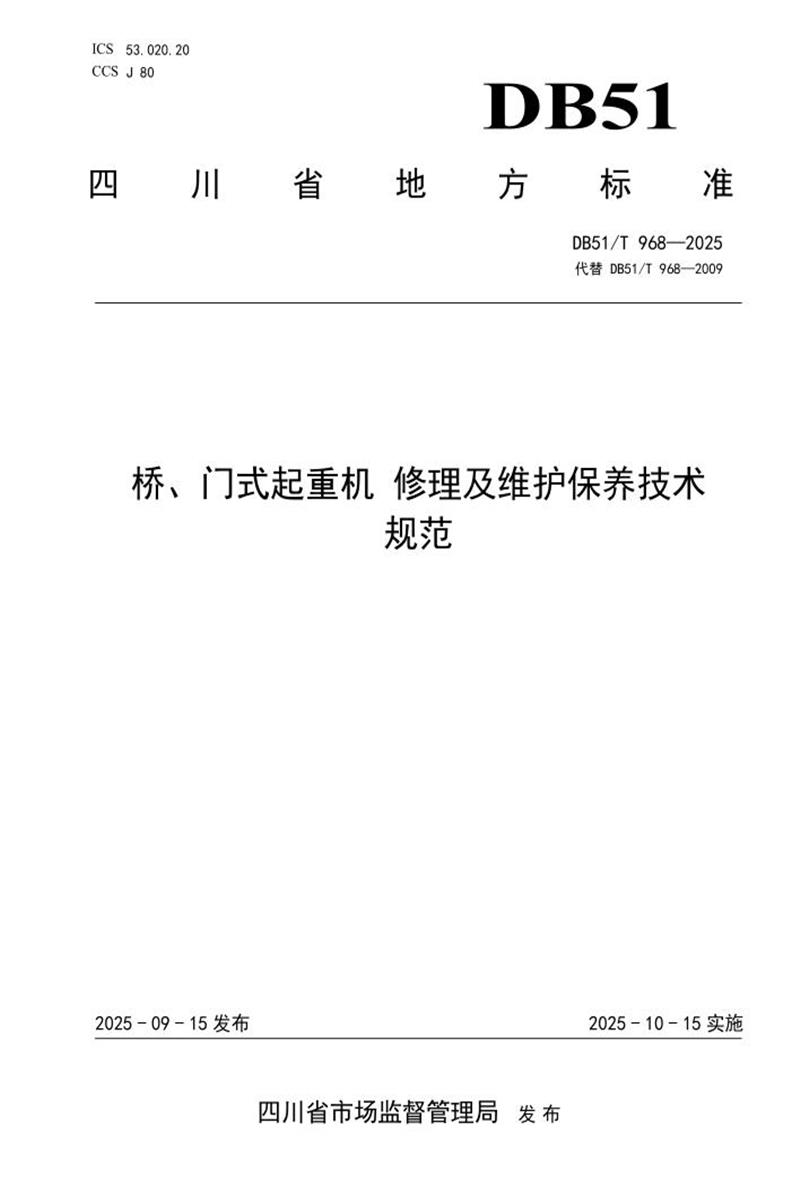 DB51/T 968-2025 桥、门式起重机 修理及维护保养技术规范资源截图