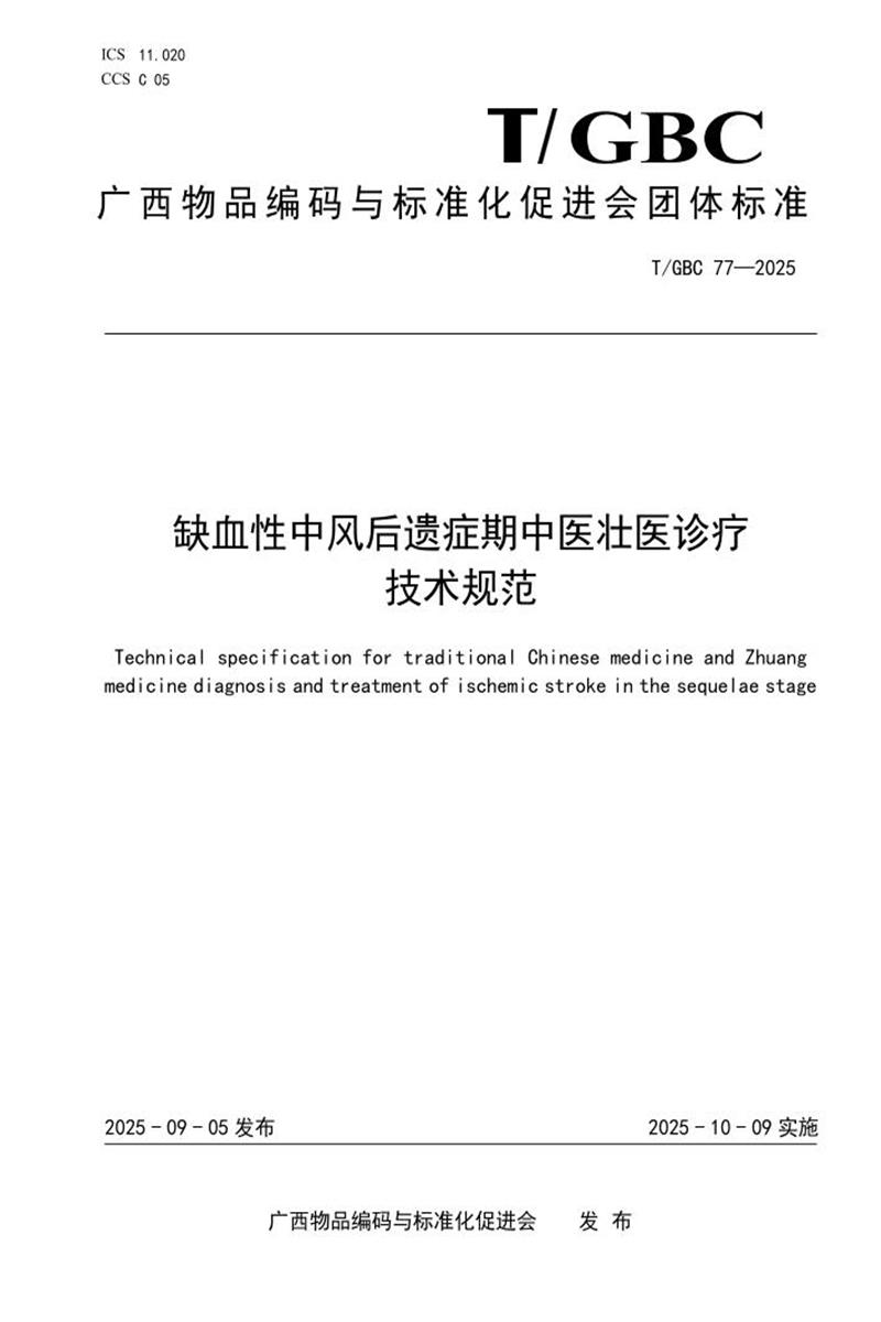 T/GBC 77-2025 缺血性中风后遗症期中医壮医诊疗技术规范资源截图