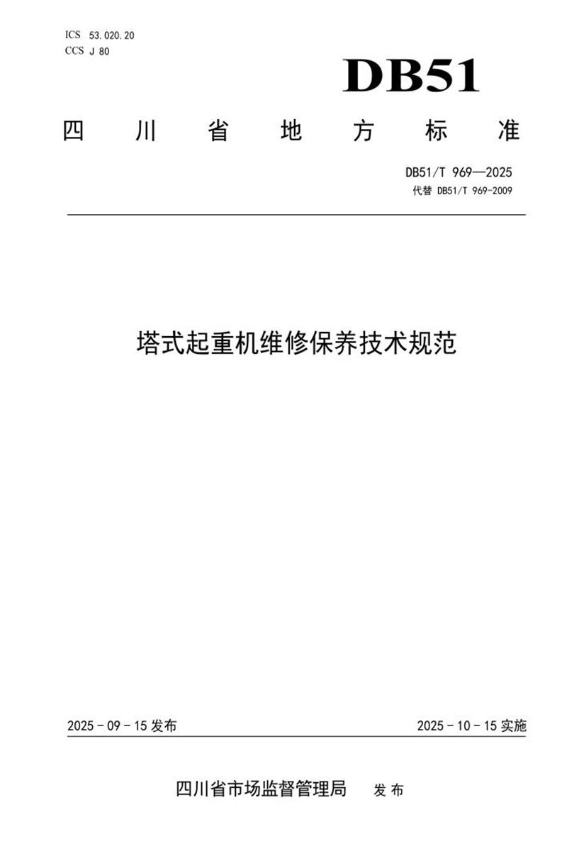 DB51/T 969-2025 塔式起重机维修保养技术规范资源截图