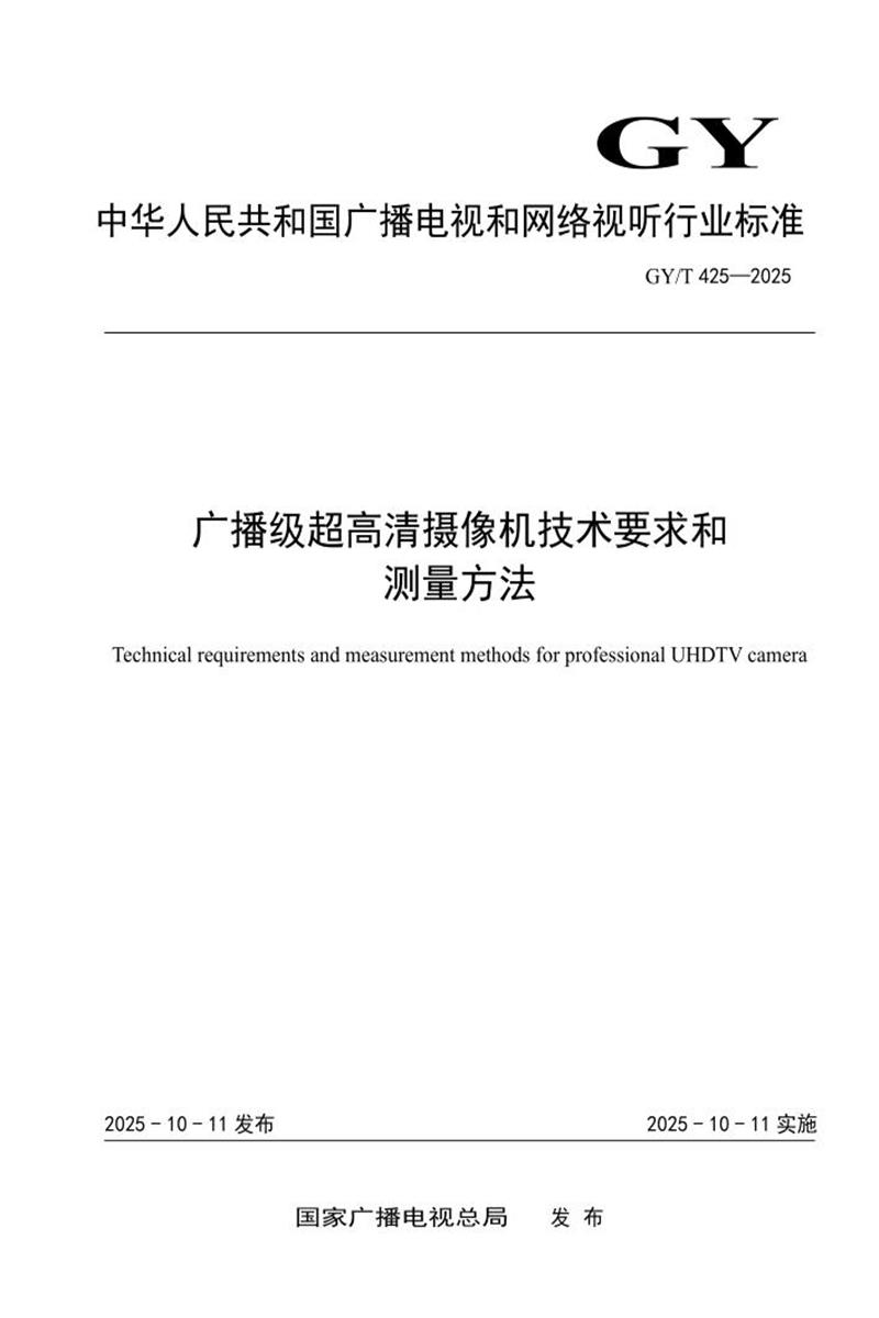 GY/T 425-2025 广播级超高清摄像机技术要求和测量方法资源截图