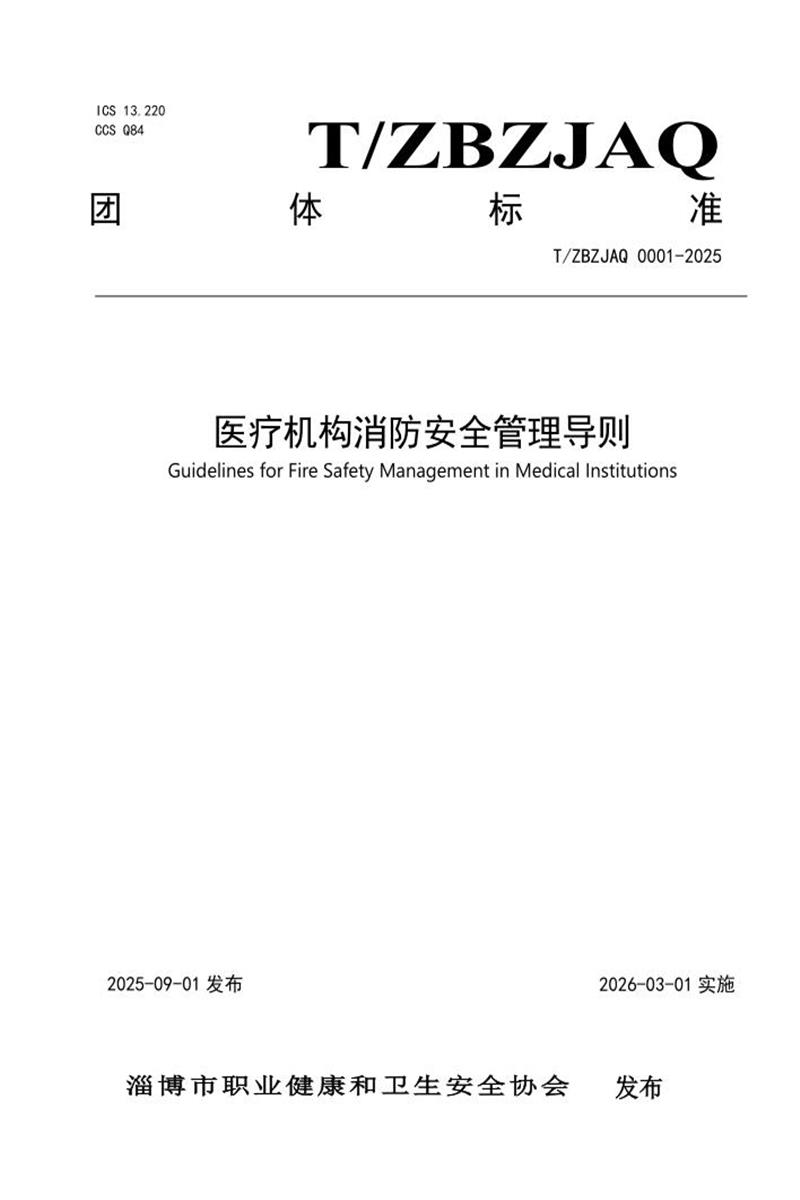 T/ZBZJAQ 0001-2025 医疗机构消防安全管理导则资源截图