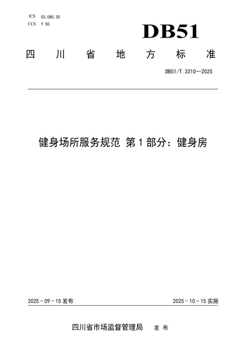 DB51/T 3310-2025 健身场所服务规范 第1部分：健身房资源截图