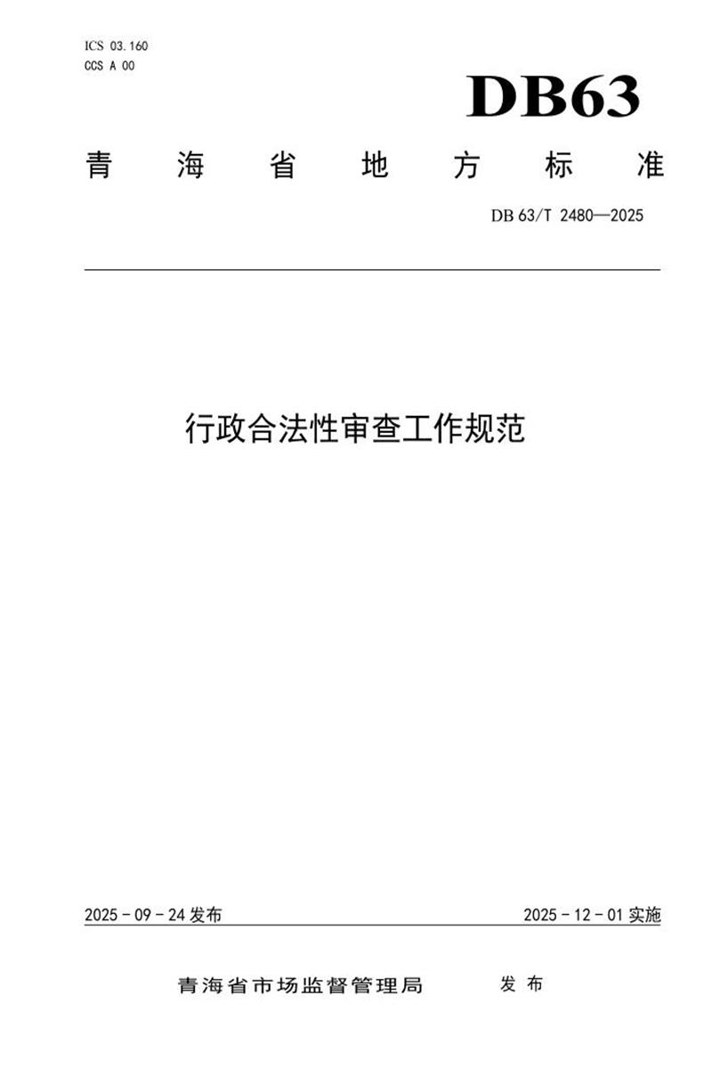 DB63/T 2480-2025 行政合法性审查工作规范资源截图