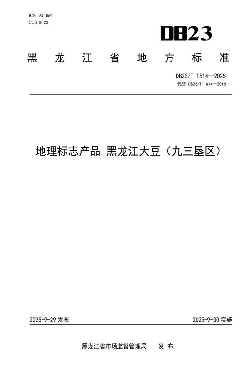 DB23/T 1814-2025 地理标志产品 黑龙江大豆(九三垦区)资源截图