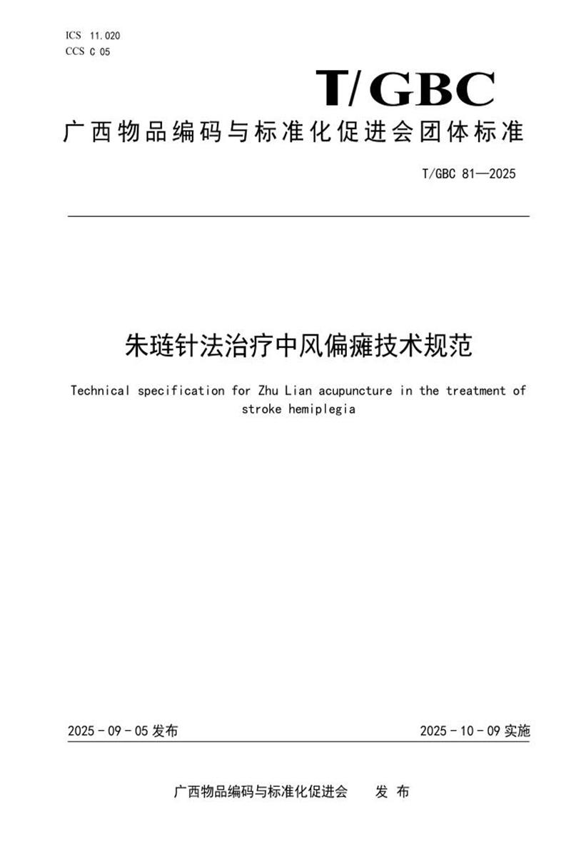 T/GBC 81-2025 朱琏针法治疗中风偏瘫技术规范资源截图
