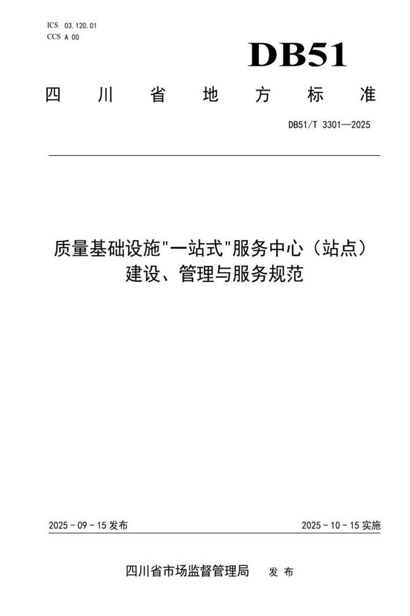 DB51/T 3301-2025 质量基础设施“一站式”服务中心（站点）建设管理与服务规范资源截图
