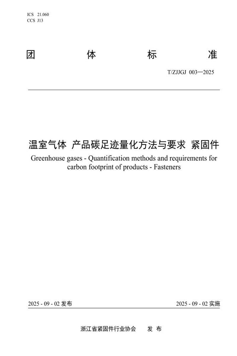 T/ZJJGJ 003-2025 温室气体 产品碳足迹量化方法与要求 紧固件资源截图