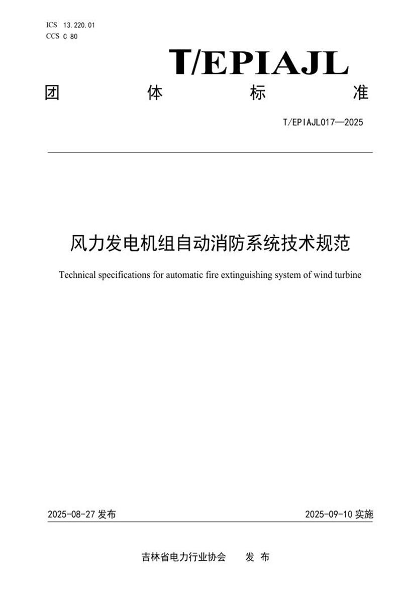 T/EPIAJL 17-2025 风力发电机自动消防系统技术规范资源截图