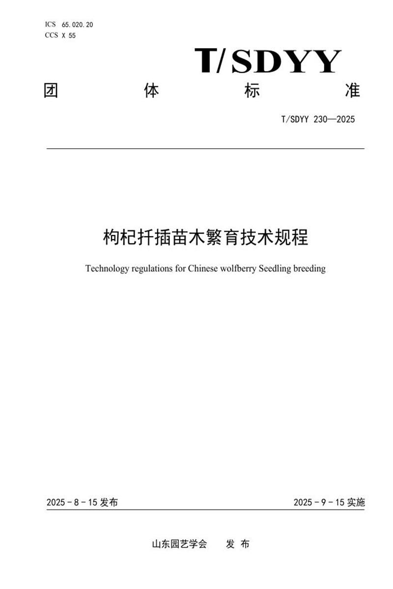 T/SDYY 230-2025 枸杞扦插苗木繁育技术规程资源截图