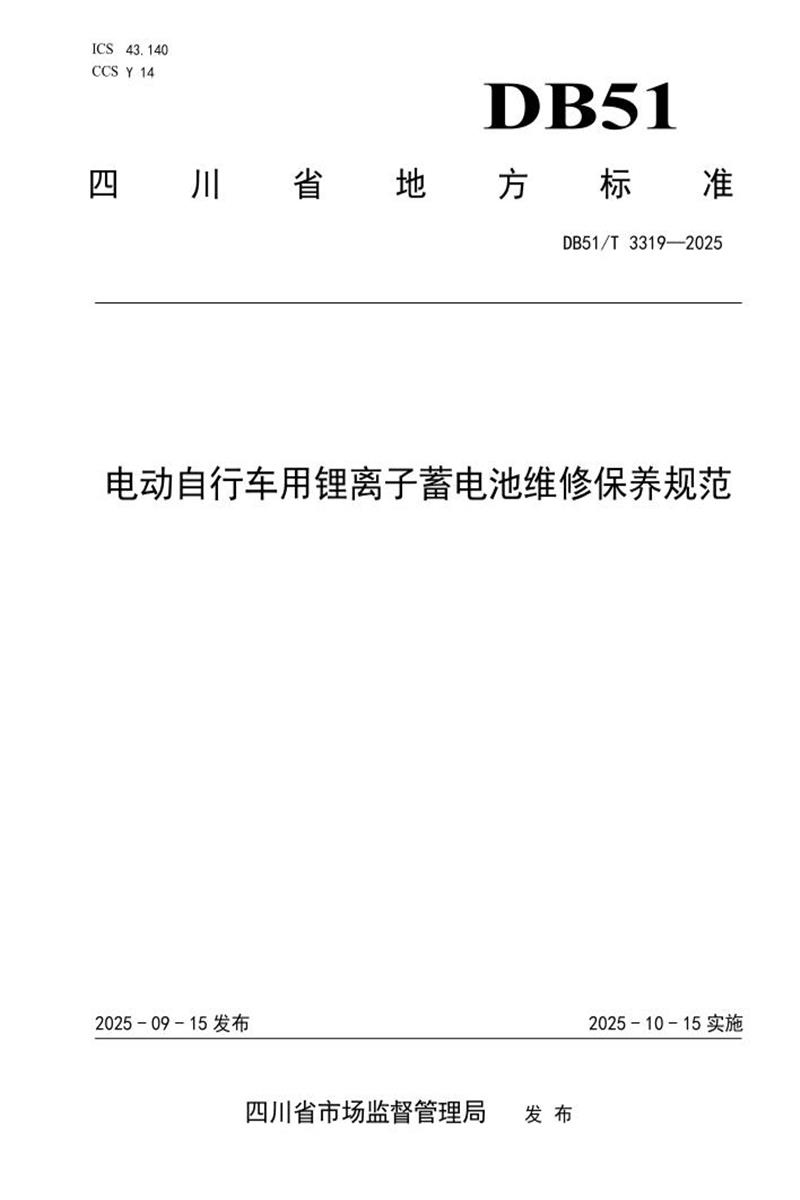 DB51/T 3319-2025 电动自行车用锂离子蓄电池维修保养规范资源截图