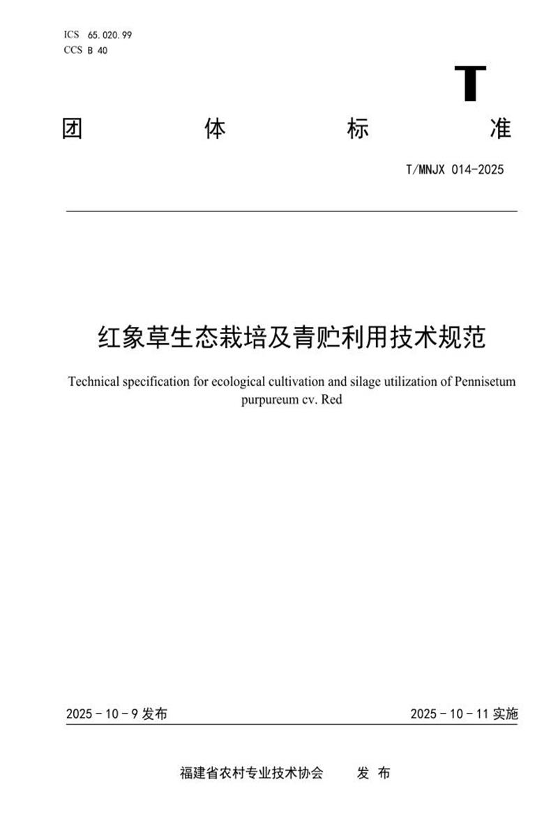 T/MNJX 014-2025 红象草生态栽培及青贮利用技术规范资源截图