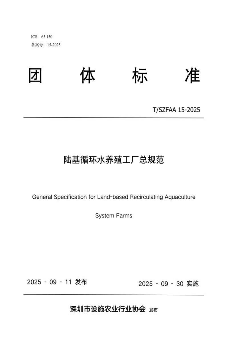 T/SZFAA 15-2025 陆基循环水养殖工厂总规范资源截图