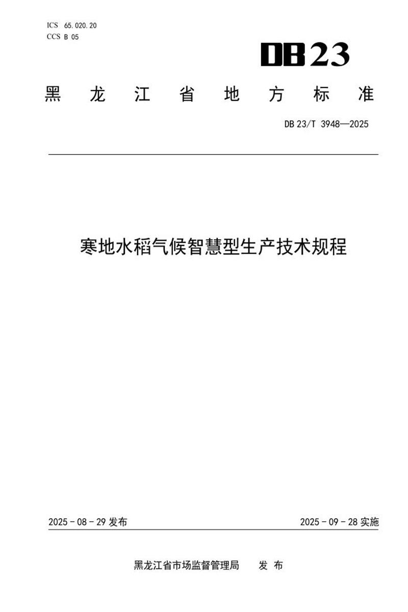 DB23/T 3948-2025 寒地水稻气候智慧型生产技术规程资源截图
