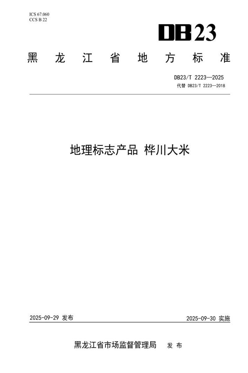 DB23/T 2223-2025 地理标志产品 桦川大米资源截图