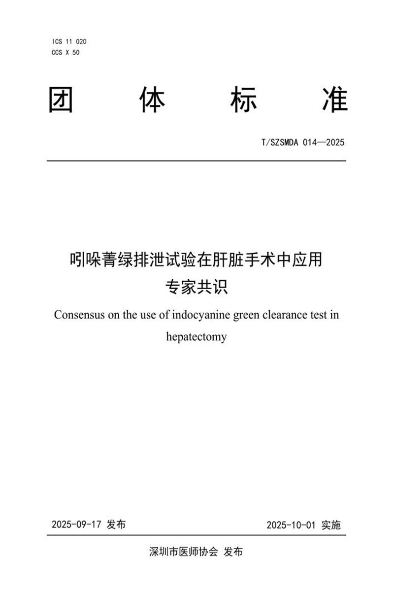 T/SZSMDA 014-2025 吲哚菁绿排泄试验在肝脏手术中应用专家共识资源截图