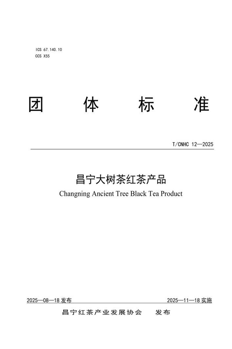 T/CNHC 12-2025 昌宁大树茶红茶产品资源截图