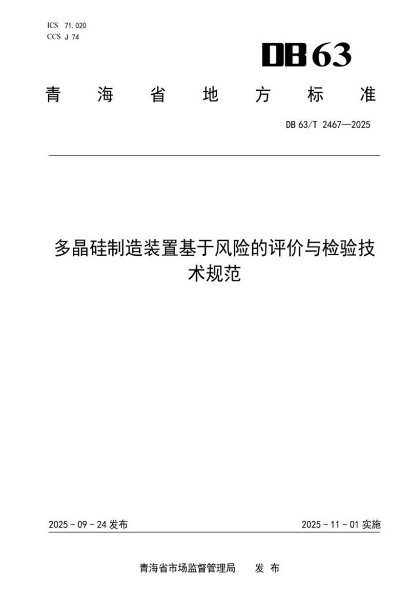 DB63/T 2467-2025 多晶硅制造装置基于风险的评价与检验技术规范资源截图