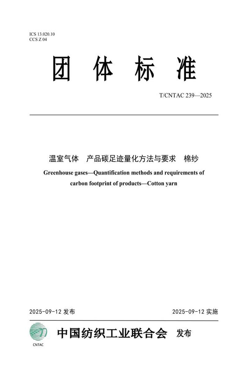 T/CNTAC 239-2025 温室气体 产品碳足迹量化方法与要求 棉纱资源截图