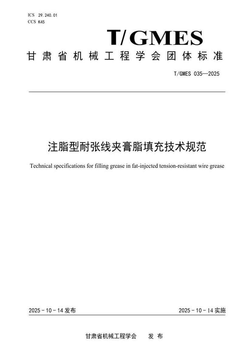 T/GMES 035-2025 注脂型耐张线夹膏脂填充技术规范资源截图