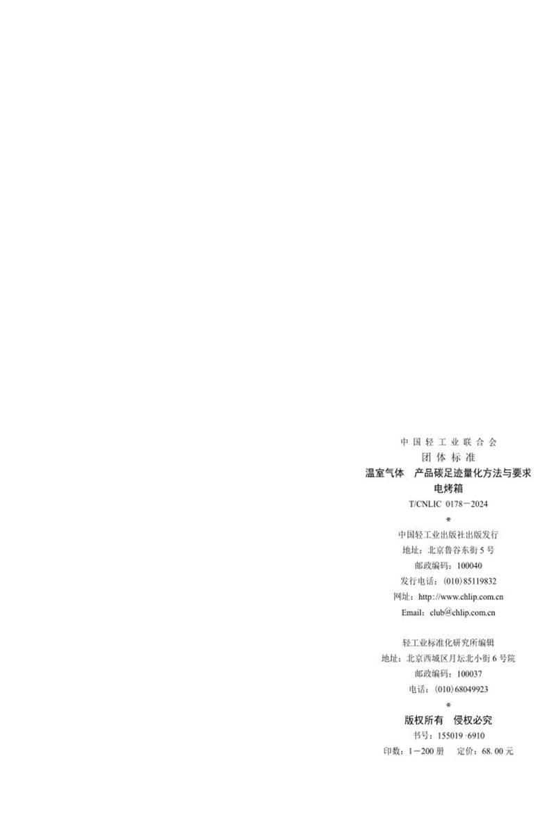 T/CNLIC 0178-2024 温室气体 产品碳足迹量化方法与要求 电烤箱资源截图