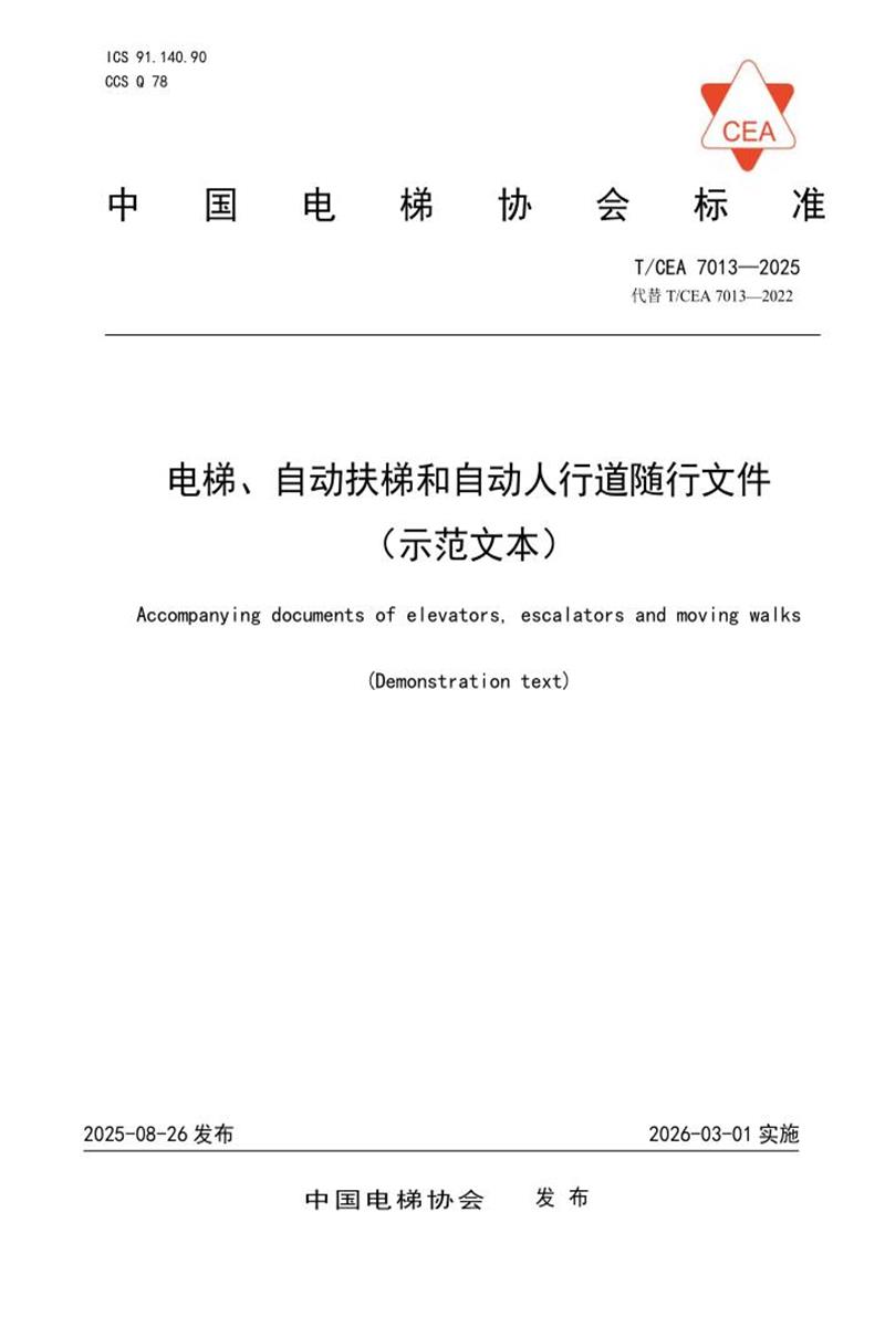 T/CEA 7013-2025 电梯、自动扶梯和自动人行道随行文件 （示范文本）资源截图