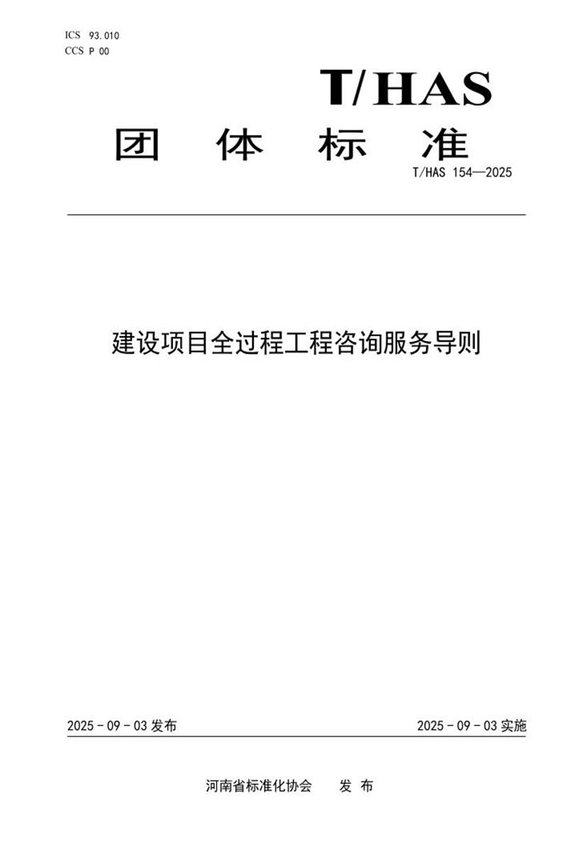 T/HAS 154-2025 建设项目全过程工程咨询服务导则资源截图