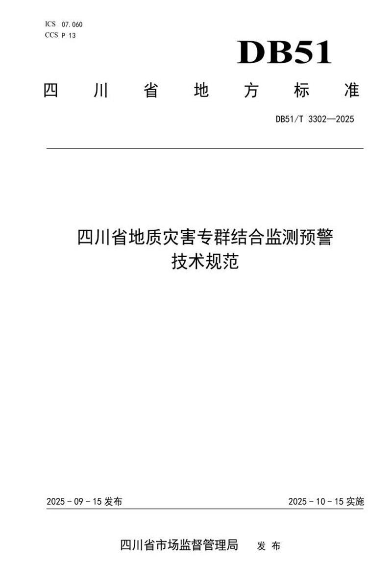 DB51/T 3302-2025 四川省地质灾害专群结合监测预警技术规范资源截图