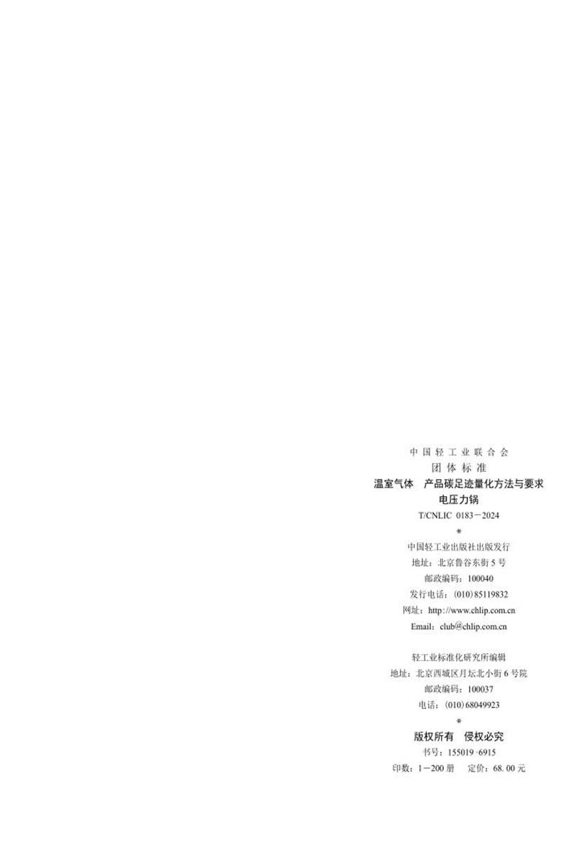 T/CNLIC 0183-2024 温室气体 产品碳足迹量化方法与要求 电压力锅资源截图