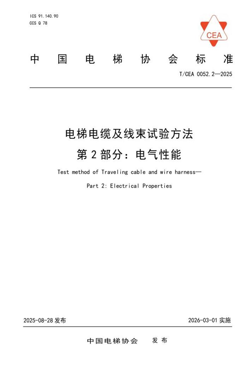 T/CEA 0052.2-2025 电梯电缆及线束试验方法 第2部分：电气性能资源截图