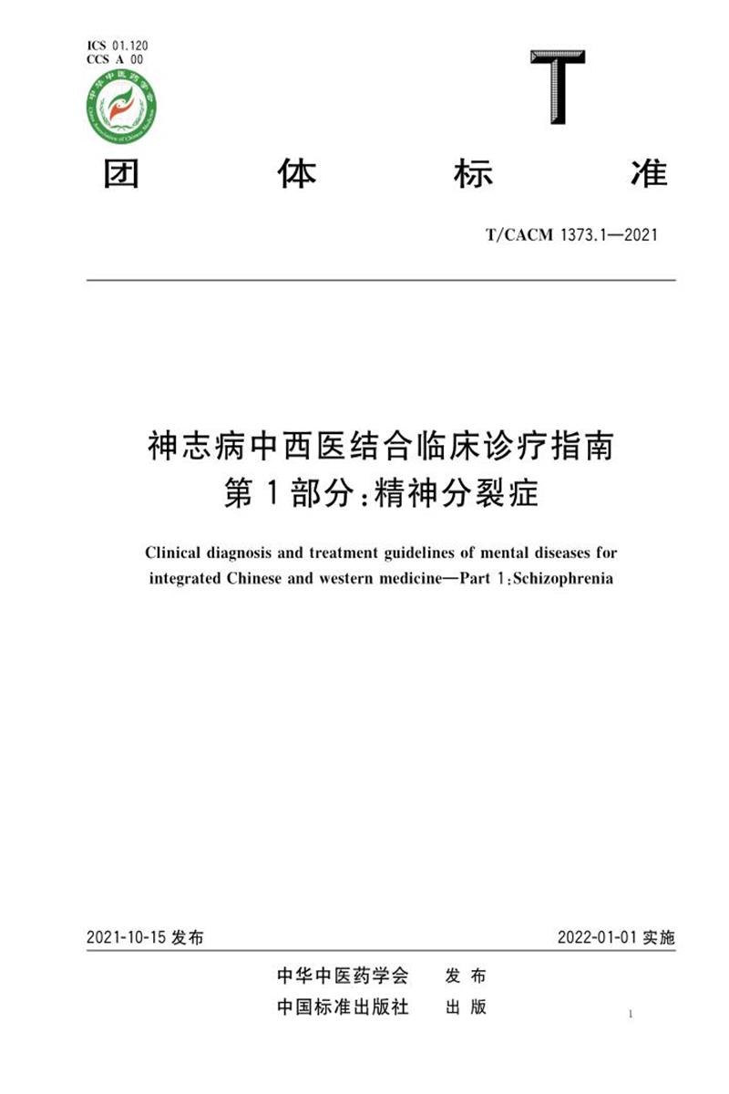T/CACM 1373.1-2021 神志病中西医结合临床诊疗指南 第1部分：精神分裂症资源截图