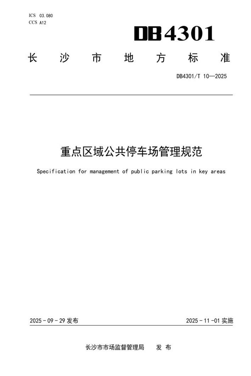 DB4301/T 10-2025 重点区域公共停车场管理规范资源截图