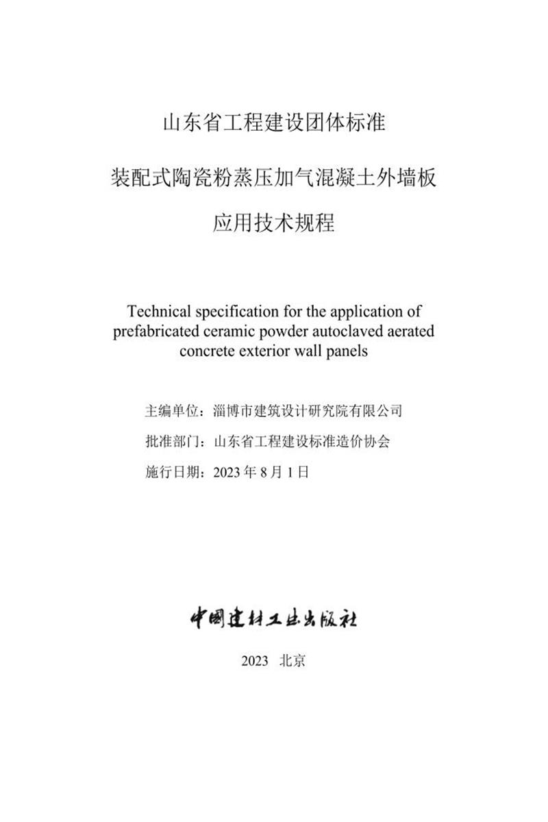 T/LESC 01-2023 装配式陶瓷粉蒸压加气混凝土外墙板应用技术规程资源截图