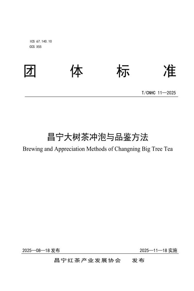 T/CNHC 11-2025 昌宁大树茶冲泡与品鉴方法资源截图