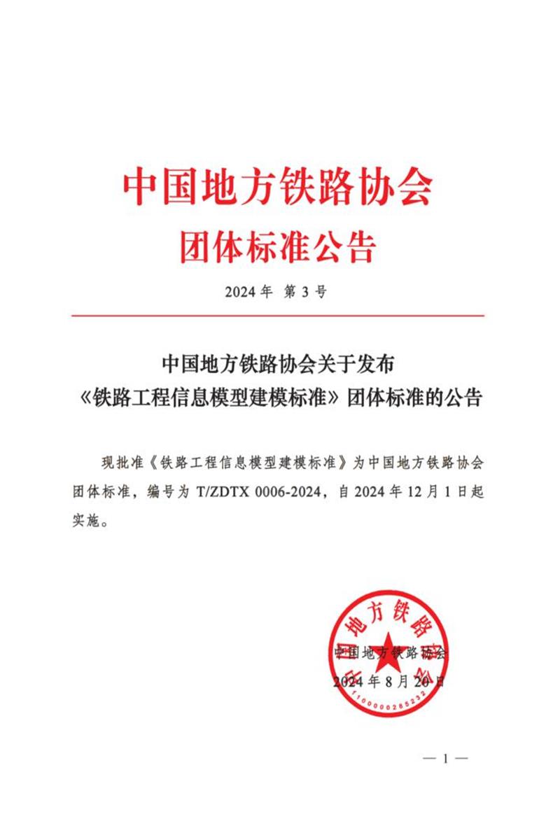 T/ZDTX 0006-2024 铁路工程信息模型建模标准资源截图