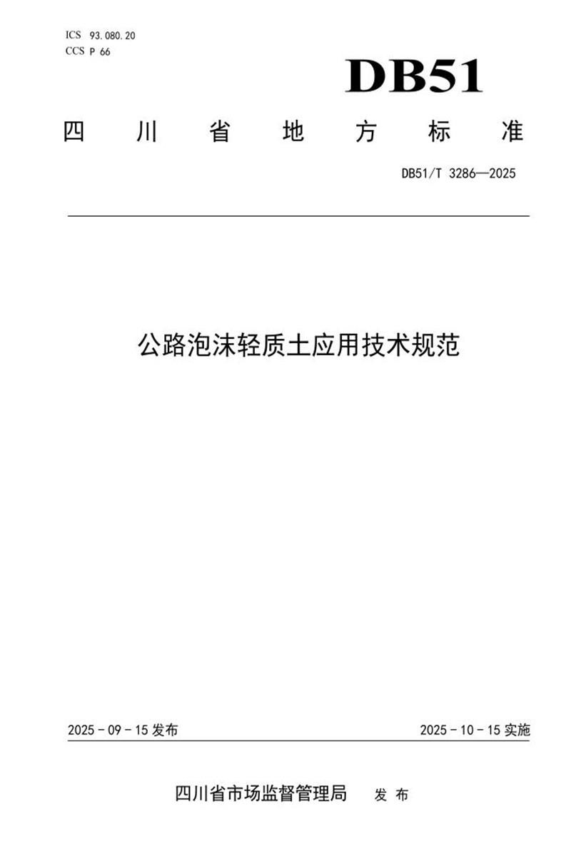 DB51/T 3286-2025 公路泡沫轻质土应用技术规范资源截图