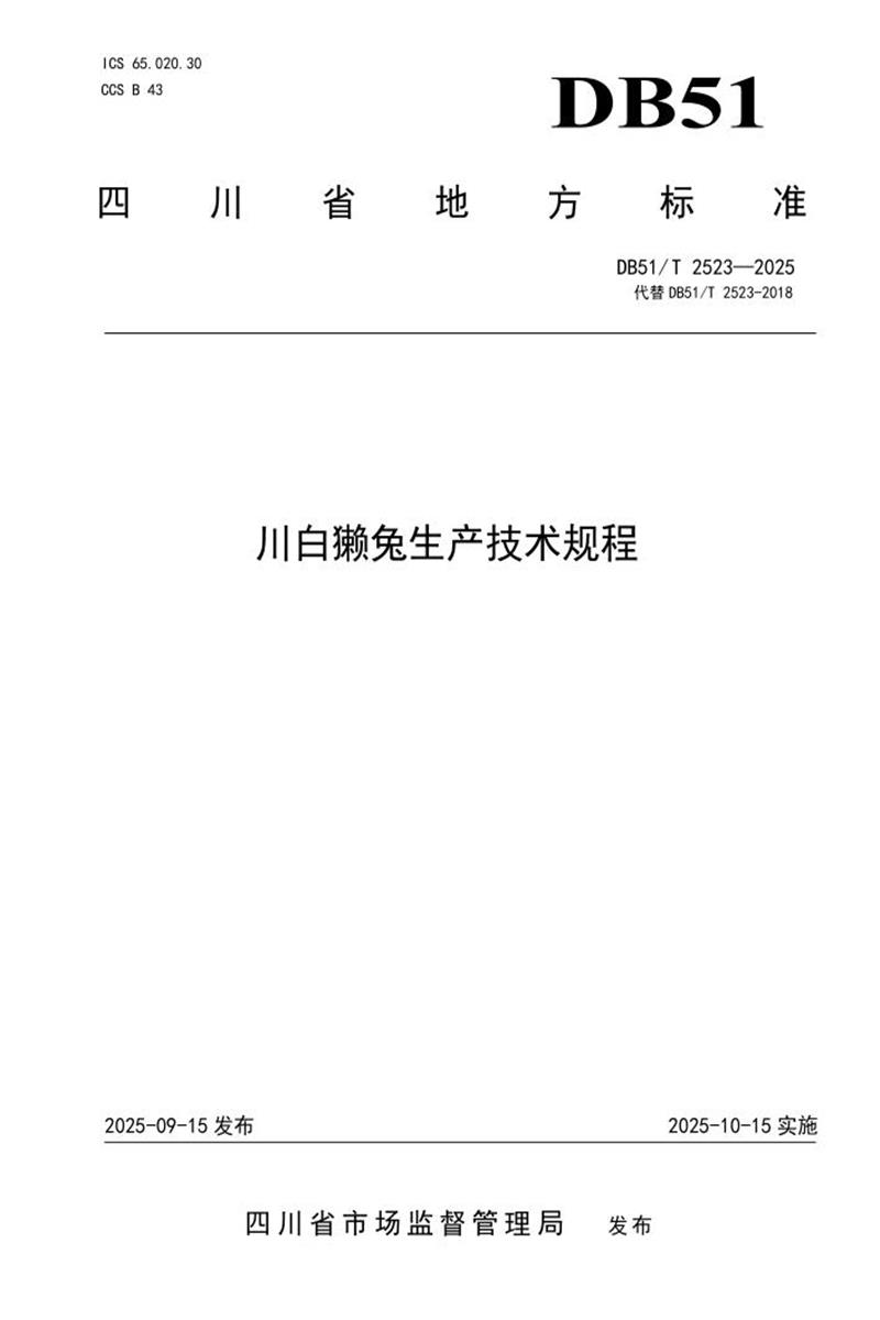 DB51/T 2523-2025 川白獭兔生产技术规程资源截图