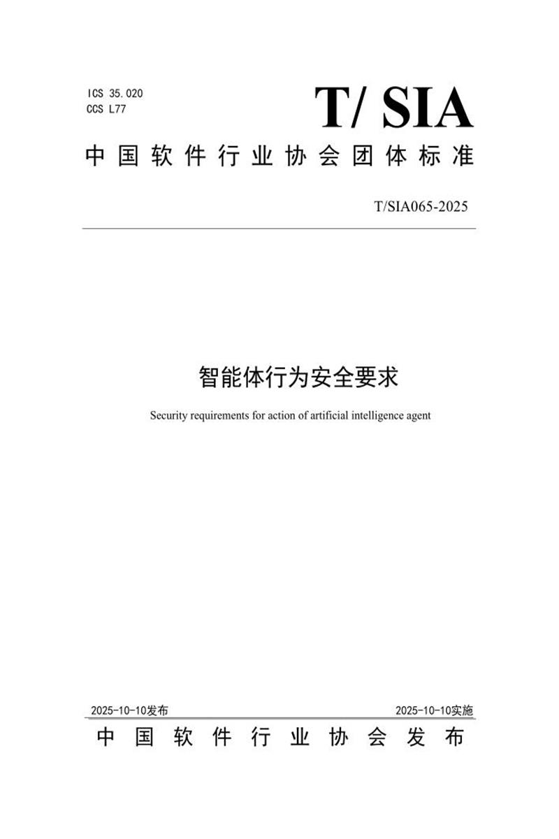 T/SIA 065-2025 智能体行为安全要求资源截图