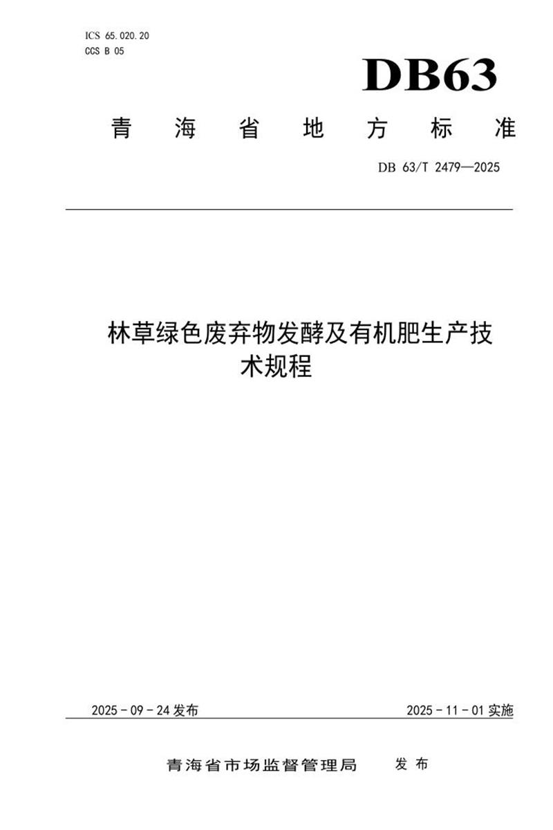 DB63/T 2479-2025 林草绿色废弃物发酵及有机肥生产技术规程资源截图