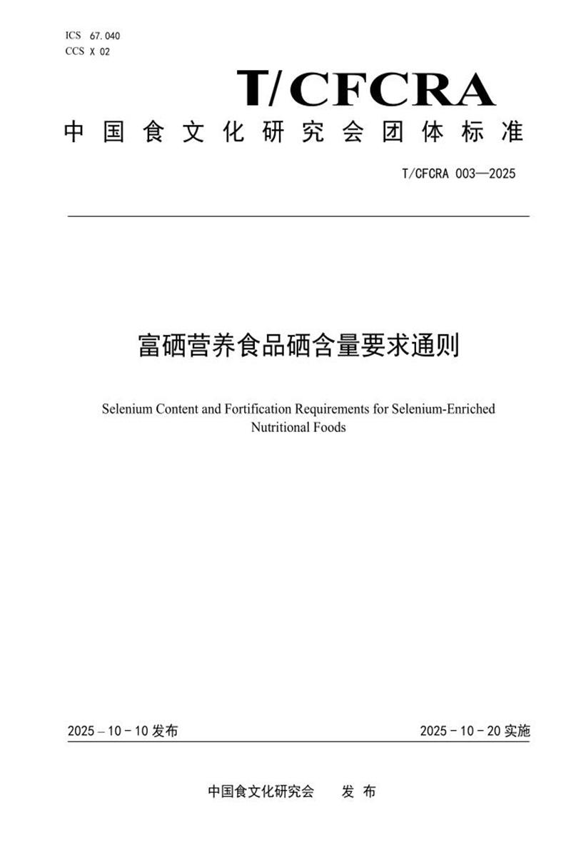 T/CFCRA 003-2025 富硒营养食品硒含量要求通则资源截图
