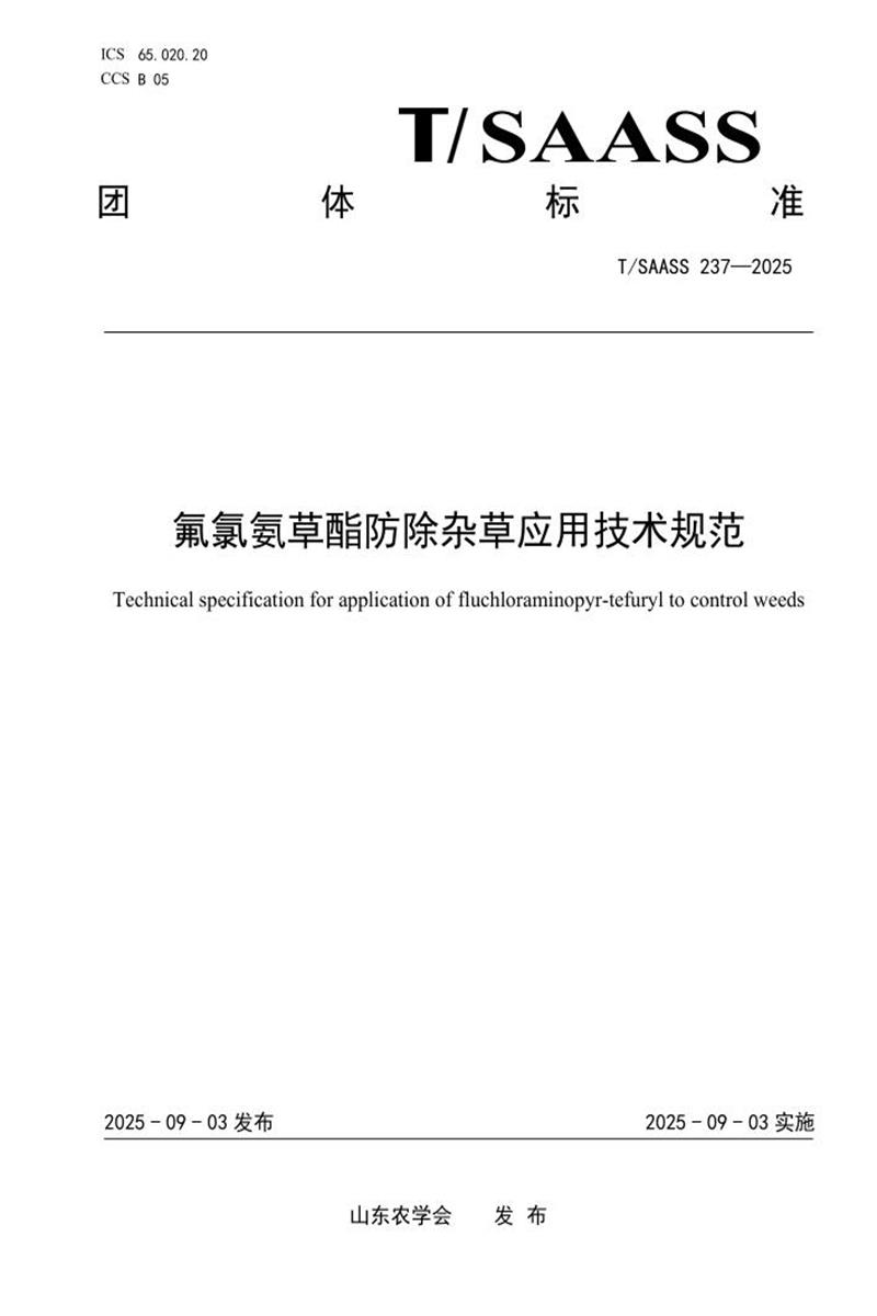 T/SAASS 237-2025 氟氯氨草酯防除杂草应用技术规范资源截图