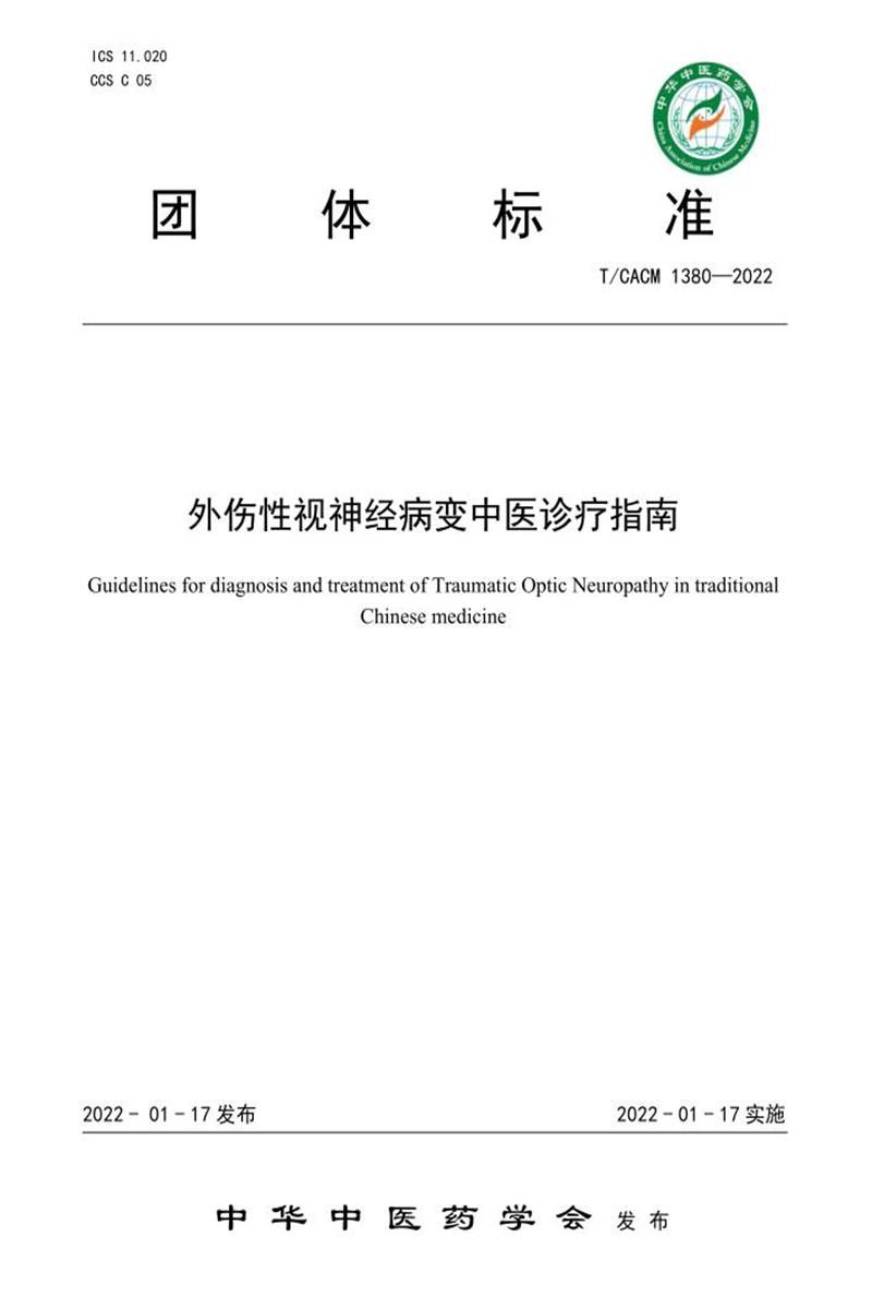 T/CACM 1380-2022 外伤性视神经病变中医诊疗指南资源截图